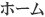 Hanzam ハンザム (ホーム)