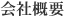 会社概要